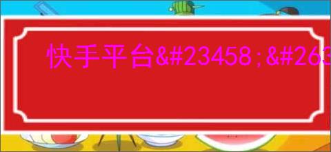 快手平台                </div>
                                <div class=