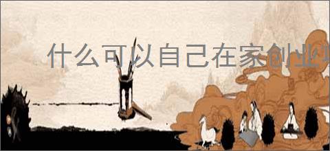 什么可以自己在家创业项目，在家赚钱的6个                </div>
                                <div class=