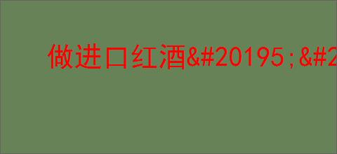 做进口红酒                </div>
                                <div class=