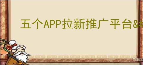 五个APP拉新推广平台                </div>
                                <div class=