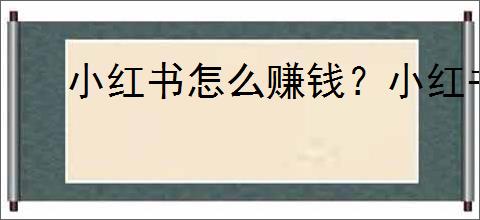 小红书怎么赚钱？小红书开店从新手到成功，店主的                </div>
                                <div class=