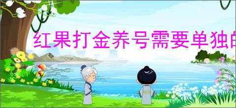 红果打金养号需要单独的手机卡吗？怎样才能更                </div>
                                <div class=