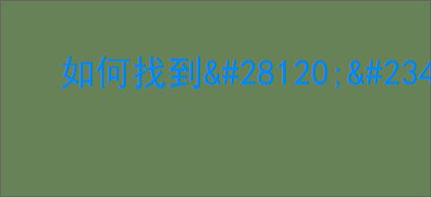 如何找到                </div>
                                <div class=