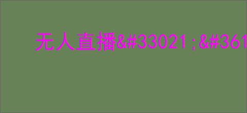 无人直播                </div>
                                <div class=