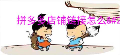 拼多多店铺链接怎么                </div>
                                <div class=