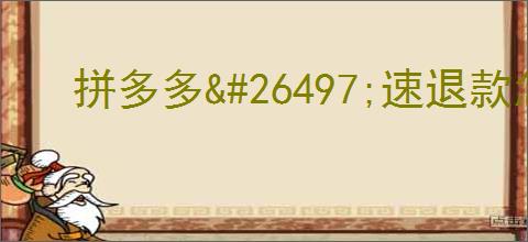 拼多多                </div>
                                <div class=