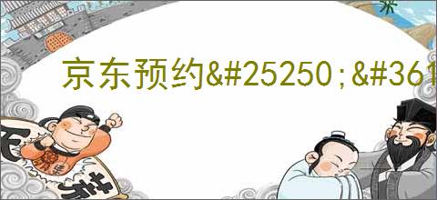 京东预约                </div>
                                <div class=