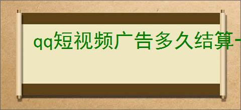 qq短视频广告多久结算一次？                </div>
                                <div class=
