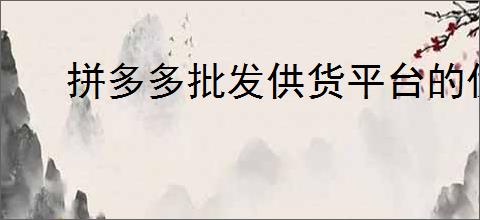拼多多批发供货平台的优势是什么？如何找到                </div>
                                <div class=