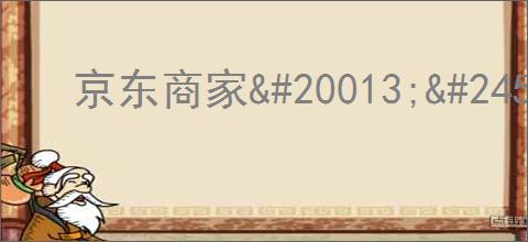 京东商家                </div>
                                <div class=