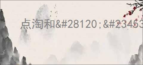 点淘和                </div>
                                <div class=